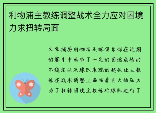 利物浦主教练调整战术全力应对困境力求扭转局面
