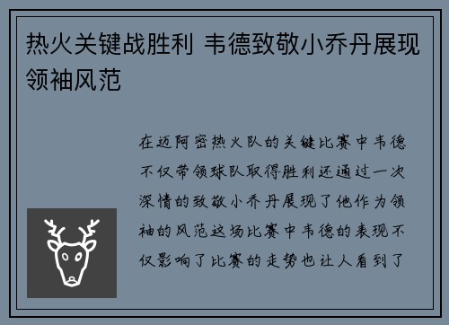 热火关键战胜利 韦德致敬小乔丹展现领袖风范