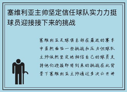 塞维利亚主帅坚定信任球队实力力挺球员迎接接下来的挑战