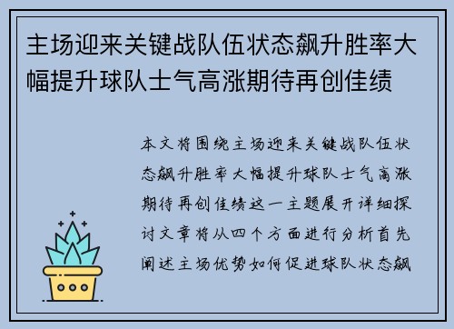 主场迎来关键战队伍状态飙升胜率大幅提升球队士气高涨期待再创佳绩