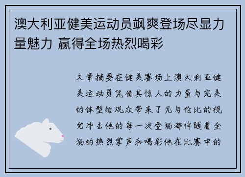 澳大利亚健美运动员飒爽登场尽显力量魅力 赢得全场热烈喝彩