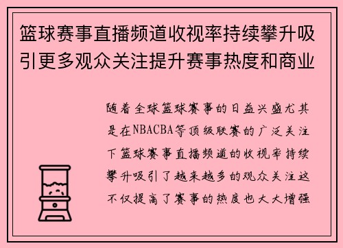 篮球赛事直播频道收视率持续攀升吸引更多观众关注提升赛事热度和商业价值