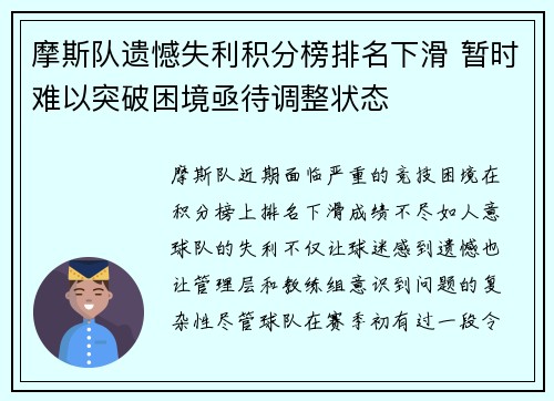 摩斯队遗憾失利积分榜排名下滑 暂时难以突破困境亟待调整状态
