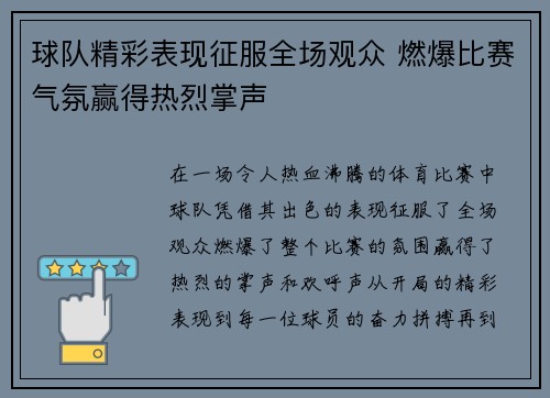 球队精彩表现征服全场观众 燃爆比赛气氛赢得热烈掌声