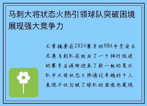 马刺大将状态火热引领球队突破困境展现强大竞争力