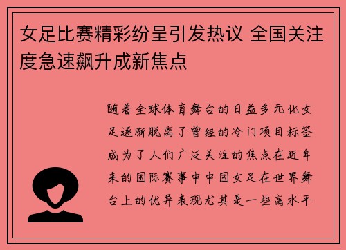 女足比赛精彩纷呈引发热议 全国关注度急速飙升成新焦点