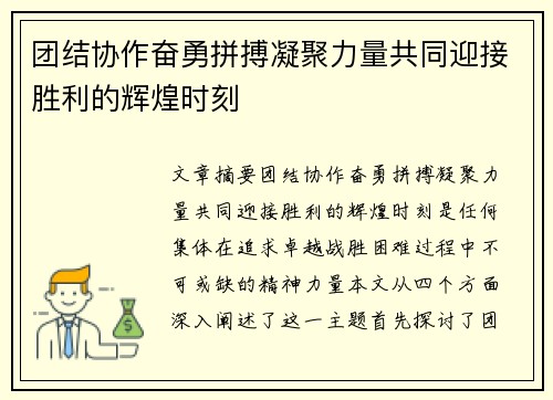 团结协作奋勇拼搏凝聚力量共同迎接胜利的辉煌时刻