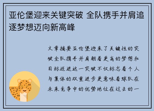 亚伦堡迎来关键突破 全队携手并肩追逐梦想迈向新高峰