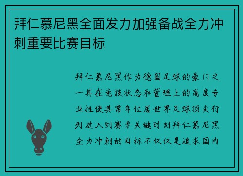 拜仁慕尼黑全面发力加强备战全力冲刺重要比赛目标