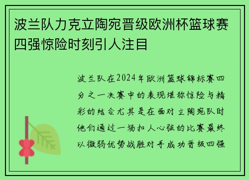 波兰队力克立陶宛晋级欧洲杯篮球赛四强惊险时刻引人注目