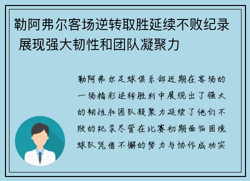 勒阿弗尔客场逆转取胜延续不败纪录 展现强大韧性和团队凝聚力