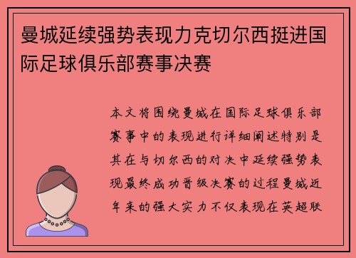 曼城延续强势表现力克切尔西挺进国际足球俱乐部赛事决赛