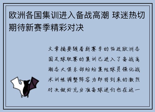 欧洲各国集训进入备战高潮 球迷热切期待新赛季精彩对决