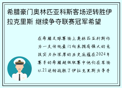 希腊豪门奥林匹亚科斯客场逆转胜伊拉克里斯 继续争夺联赛冠军希望