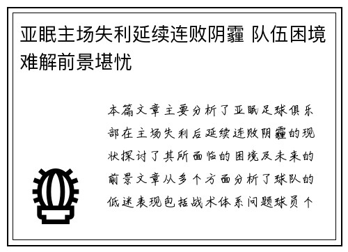 亚眠主场失利延续连败阴霾 队伍困境难解前景堪忧