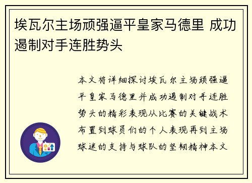 埃瓦尔主场顽强逼平皇家马德里 成功遏制对手连胜势头