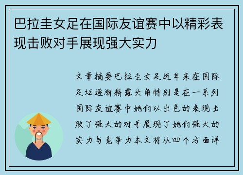 巴拉圭女足在国际友谊赛中以精彩表现击败对手展现强大实力