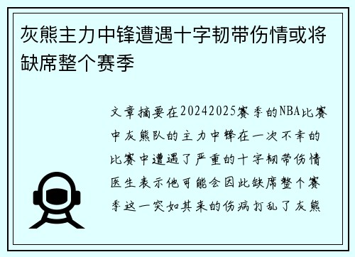 灰熊主力中锋遭遇十字韧带伤情或将缺席整个赛季