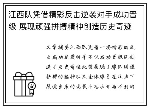 江西队凭借精彩反击逆袭对手成功晋级 展现顽强拼搏精神创造历史奇迹