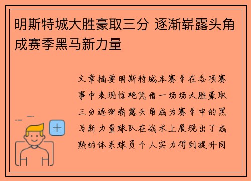 明斯特城大胜豪取三分 逐渐崭露头角成赛季黑马新力量