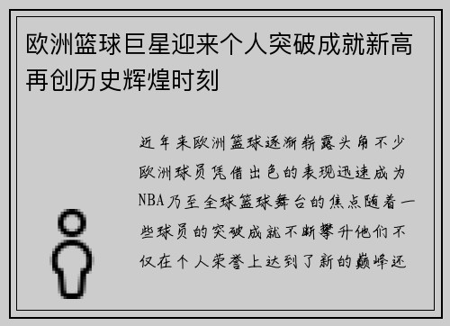 欧洲篮球巨星迎来个人突破成就新高再创历史辉煌时刻