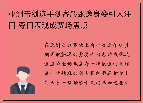 亚洲击剑选手剑客般飘逸身姿引人注目 夺目表现成赛场焦点