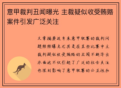 意甲裁判丑闻曝光 主裁疑似收受贿赂案件引发广泛关注