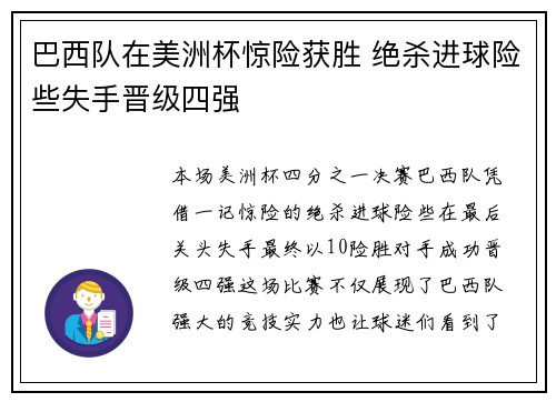 巴西队在美洲杯惊险获胜 绝杀进球险些失手晋级四强