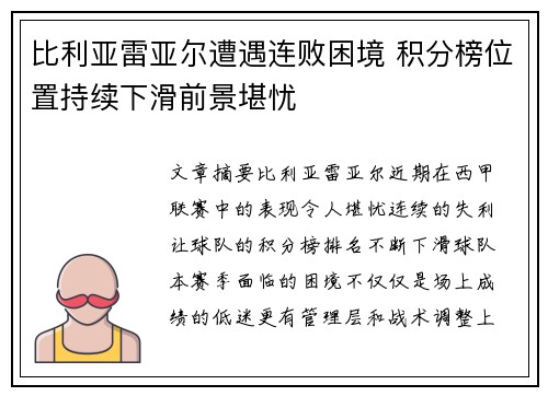 比利亚雷亚尔遭遇连败困境 积分榜位置持续下滑前景堪忧