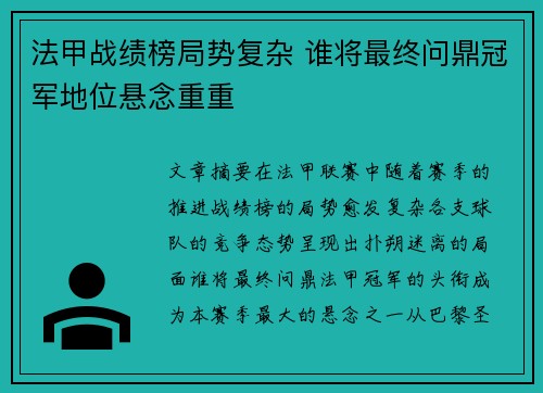 法甲战绩榜局势复杂 谁将最终问鼎冠军地位悬念重重