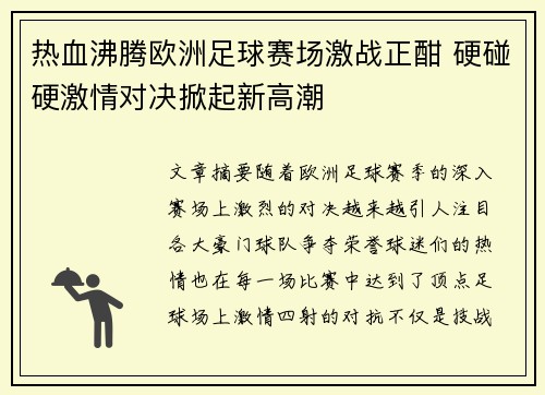 热血沸腾欧洲足球赛场激战正酣 硬碰硬激情对决掀起新高潮