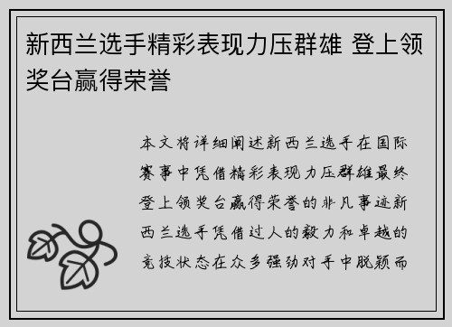 新西兰选手精彩表现力压群雄 登上领奖台赢得荣誉