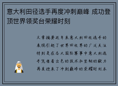 意大利田径选手再度冲刺巅峰 成功登顶世界领奖台荣耀时刻