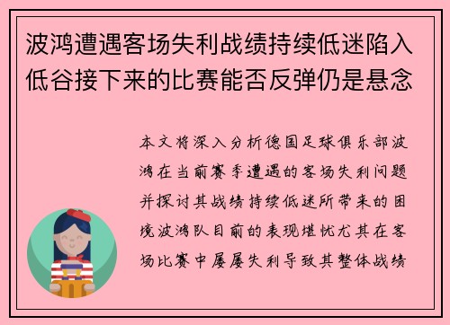 波鸿遭遇客场失利战绩持续低迷陷入低谷接下来的比赛能否反弹仍是悬念