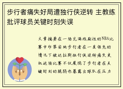 步行者痛失好局遭独行侠逆转 主教练批评球员关键时刻失误