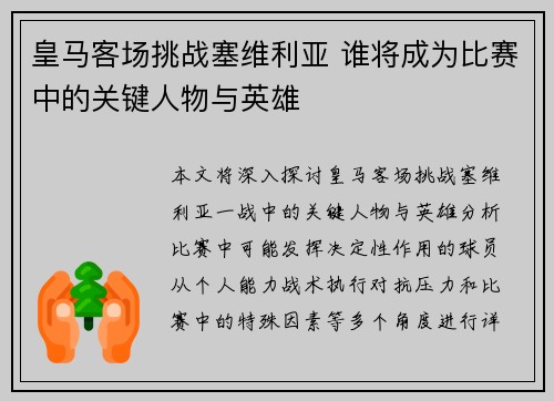 皇马客场挑战塞维利亚 谁将成为比赛中的关键人物与英雄
