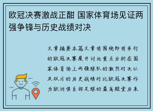 欧冠决赛激战正酣 国家体育场见证两强争锋与历史战绩对决