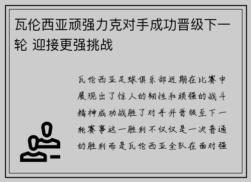 瓦伦西亚顽强力克对手成功晋级下一轮 迎接更强挑战