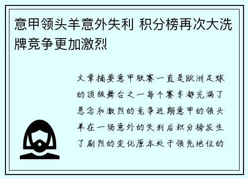 意甲领头羊意外失利 积分榜再次大洗牌竞争更加激烈
