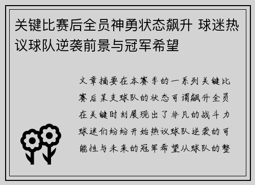 关键比赛后全员神勇状态飙升 球迷热议球队逆袭前景与冠军希望