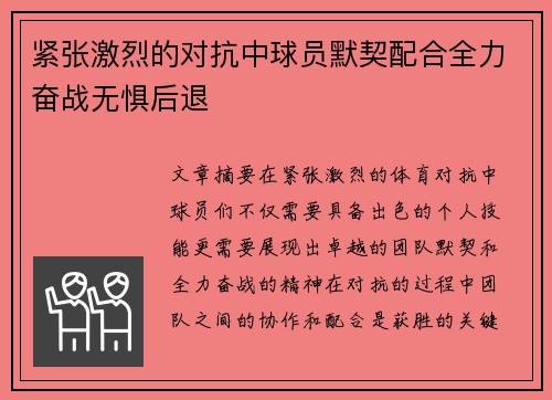 紧张激烈的对抗中球员默契配合全力奋战无惧后退