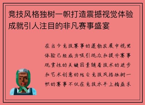 竞技风格独树一帜打造震撼视觉体验成就引人注目的非凡赛事盛宴