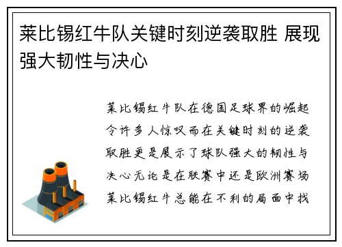 莱比锡红牛队关键时刻逆袭取胜 展现强大韧性与决心