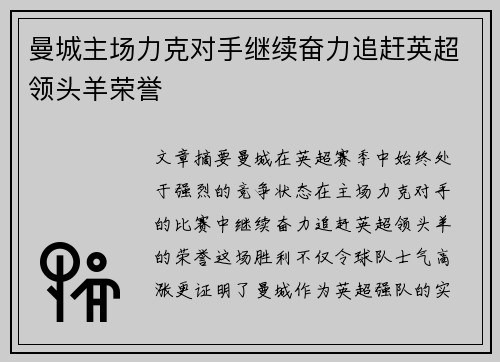 曼城主场力克对手继续奋力追赶英超领头羊荣誉
