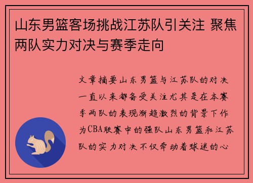 山东男篮客场挑战江苏队引关注 聚焦两队实力对决与赛季走向