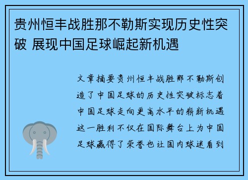 贵州恒丰战胜那不勒斯实现历史性突破 展现中国足球崛起新机遇