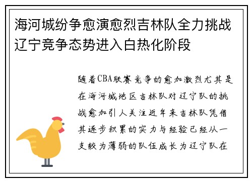 海河城纷争愈演愈烈吉林队全力挑战辽宁竞争态势进入白热化阶段