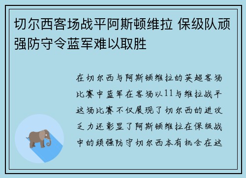 切尔西客场战平阿斯顿维拉 保级队顽强防守令蓝军难以取胜