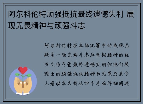 阿尔科伦特顽强抵抗最终遗憾失利 展现无畏精神与顽强斗志