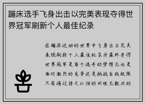 蹦床选手飞身出击以完美表现夺得世界冠军刷新个人最佳纪录